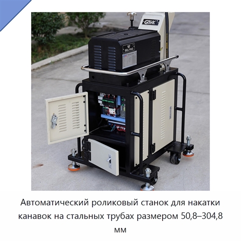 Автоматический роликовый станок для накатки канавок на стальных трубах размером 50,8–304,8 мм