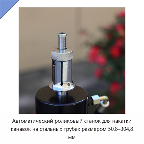 Автоматический роликовый станок для накатки канавок на стальных трубах размером 50,8–304,8 мм