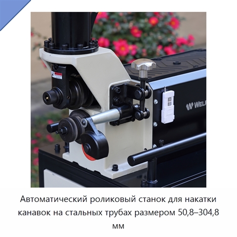 Автоматический роликовый станок для накатки канавок на стальных трубах размером 50,8–304,8 мм