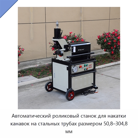 Автоматический роликовый станок для накатки канавок на стальных трубах размером 50,8–304,8 мм