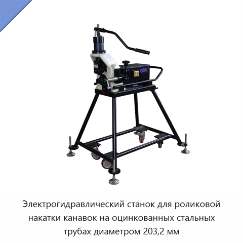 Электрогидравлический станок для роликовой накатки канавок на оцинкованных стальных трубах диаметром 203,2 мм