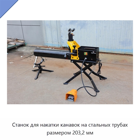 Станок для накатки канавок на стальных трубах размером 203,2 мм