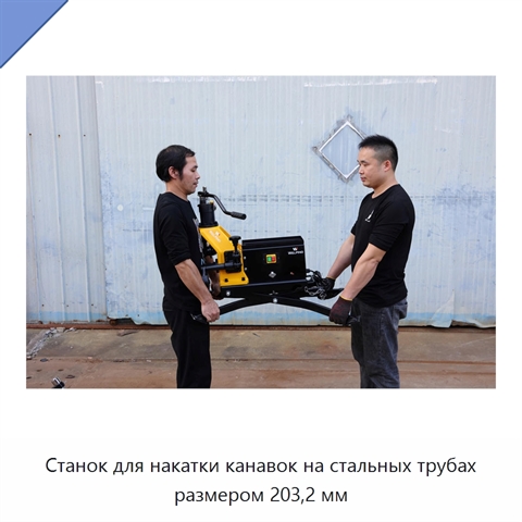 Станок для накатки канавок на стальных трубах размером 203,2 мм