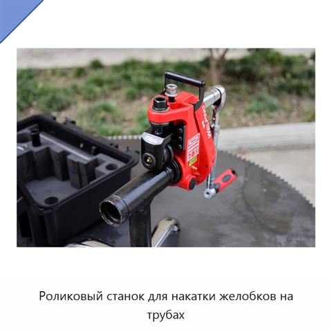 Роликовый станок для накатки желобков на трубах