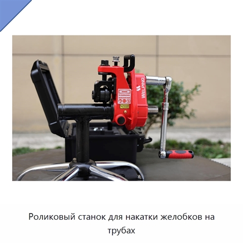 Роликовый станок для накатки желобков на трубах