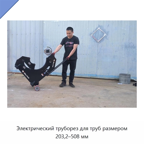 Электрический труборез для труб размером 203,2–508 мм