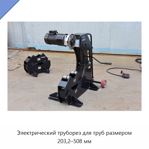 Электрический труборез для труб размером 203,2–508 мм
