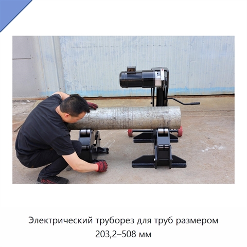 Электрический труборез для труб размером 203,2–508 мм