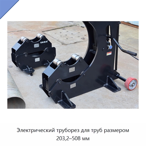 Электрический труборез для труб размером 203,2–508 мм