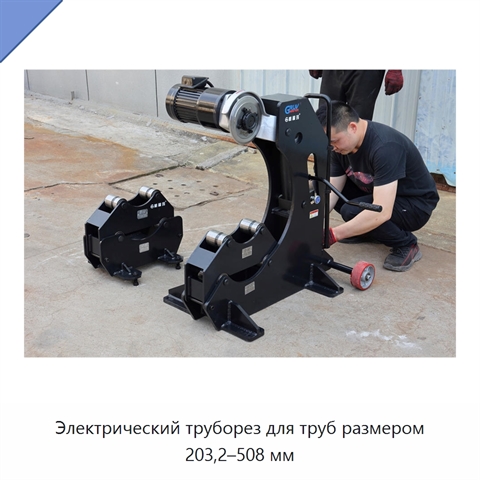 Электрический труборез для труб размером 203,2–508 мм