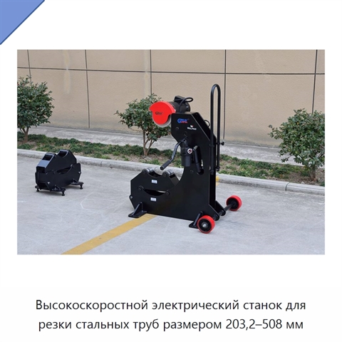 Высокоскоростной электрический станок для резки стальных труб размером 203,2–508 мм