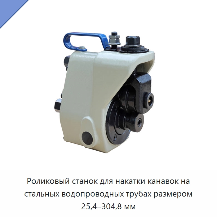 Роликовый станок для накатки канавок на стальных водопроводных трубах размером 25,4–304,8 мм — Оборудование для металлообработки и металлургии
