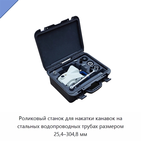 Роликовый станок для накатки канавок на стальных водопроводных трубах размером 25,4–304,8 мм