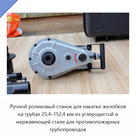 Ручной роликовый станок для накатки желобков на трубах 25,4–152,4 мм из углеродистой и нержавеющей стали для противопожарных трубопроводов