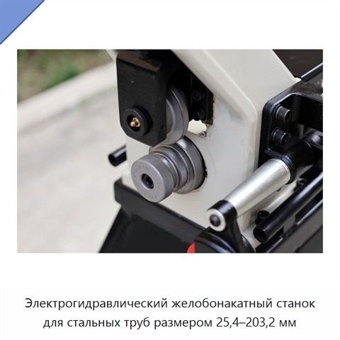 Электрогидравлический желобонакатный станок для стальных труб размером 25,4–203,2 мм