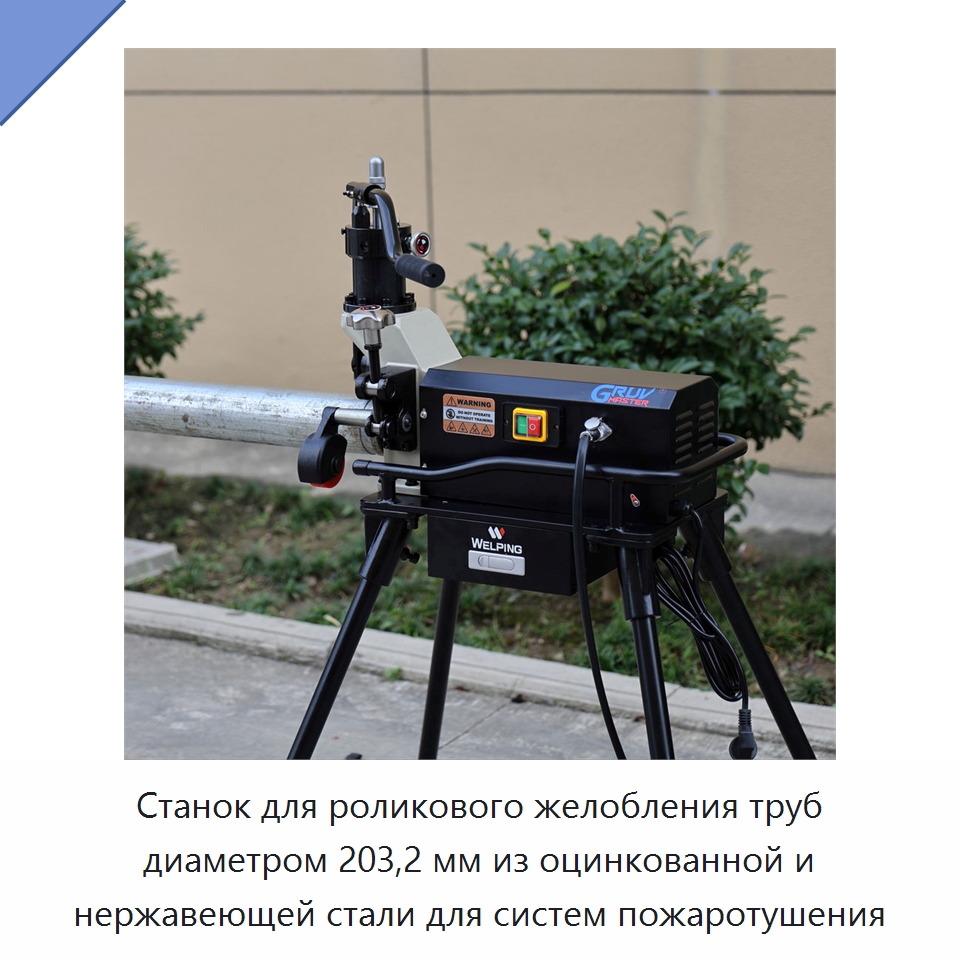 Станок для роликового желобления труб диаметром 203,2 мм из оцинкованной и нержавеющей стали для систем пожаротушения — Специальное оборудование для металлообработки и металлургии