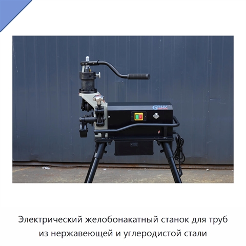 Электрический желобонакатный станок для труб из нержавеющей и углеродистой стали