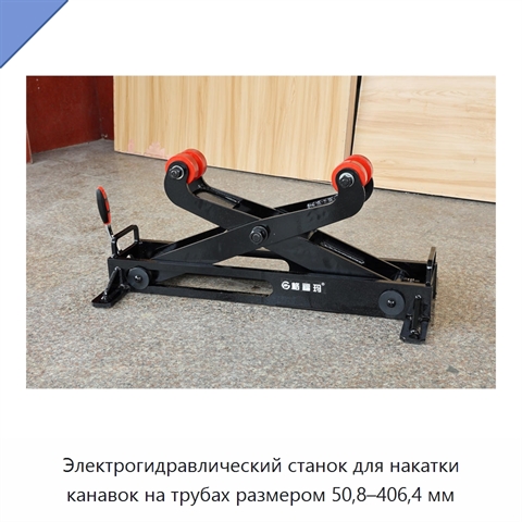 Электрогидравлический станок для накатки канавок на трубах размером 50,8–406,4 мм