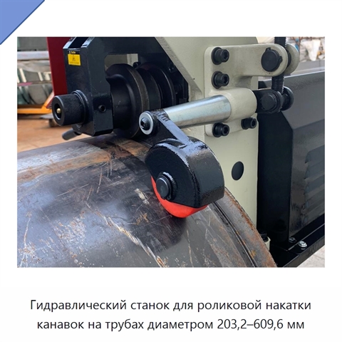 Гидравлический станок для роликовой накатки канавок на трубах диаметром 203,2–609,6 мм