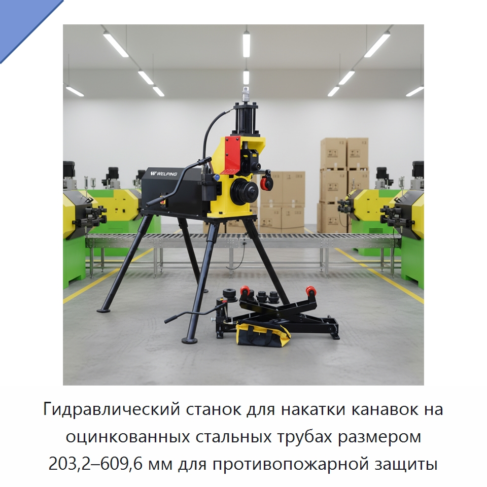 Гидравлический станок для накатки канавок на оцинкованных стальных трубах размером 203,2–609,6 мм для противопожарной защиты — Прочее оборудование для металлообработки и металлургии