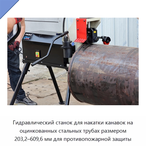 Гидравлический станок для накатки канавок на оцинкованных стальных трубах размером 203,2–609,6 мм для противопожарной защиты