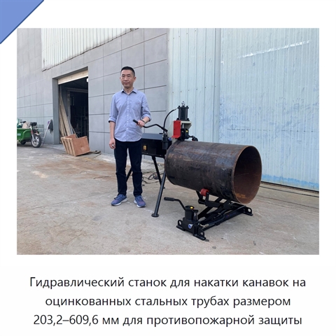 Гидравлический станок для накатки канавок на оцинкованных стальных трубах размером 203,2–609,6 мм для противопожарной защиты
