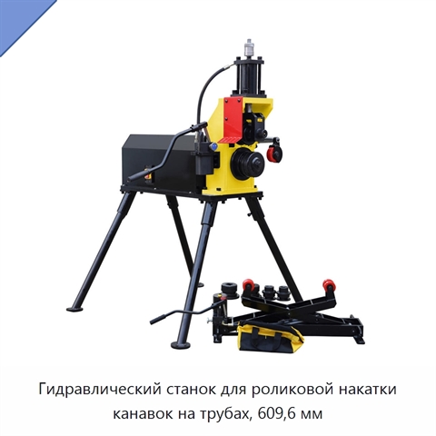 Гидравлический станок для роликовой накатки канавок на трубах, 609,6 мм