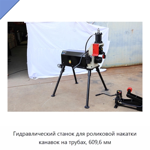Гидравлический станок для роликовой накатки канавок на трубах, 609,6 мм