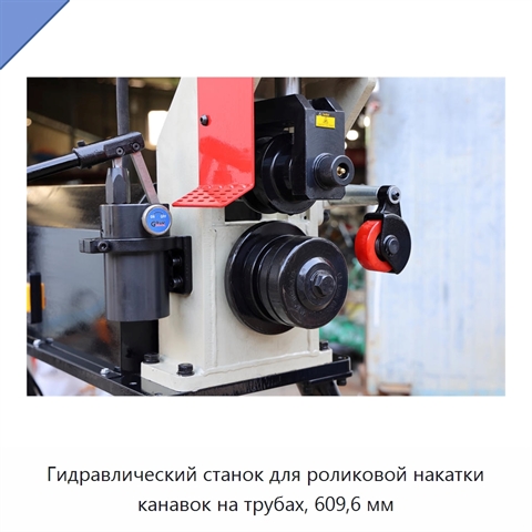 Гидравлический станок для роликовой накатки канавок на трубах, 609,6 мм