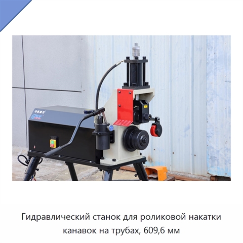 Гидравлический станок для роликовой накатки канавок на трубах, 609,6 мм