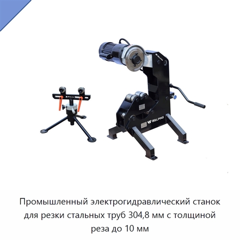 Промышленный электрогидравлический станок для резки стальных труб 304,8 мм с толщиной реза до 10 мм