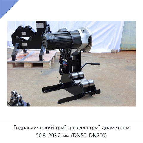 Гидравлический труборез для труб диаметром 50,8–203,2 мм (DN50–DN200)