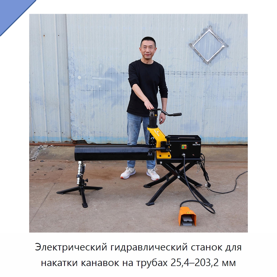 Электрический гидравлический станок для накатки канавок на трубах 25,4–203,2 мм — Специальное оборудование для металлообработки и металлургии
