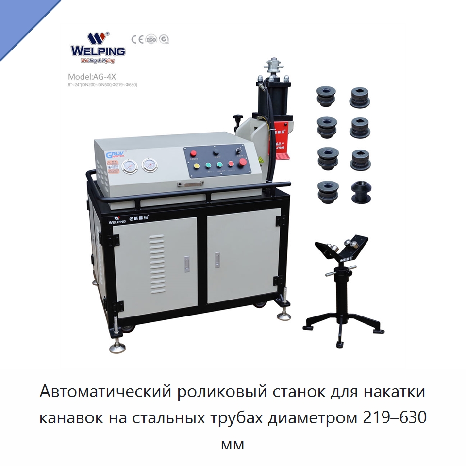 Автоматический роликовый станок для накатки канавок на стальных трубах диаметром 219–630 мм — Оборудование для металлообработки и металлургии