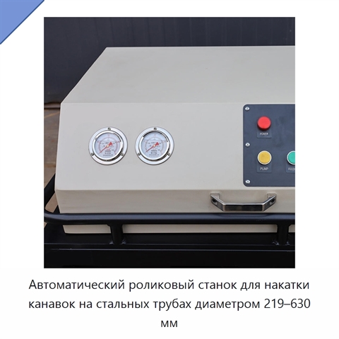 Автоматический роликовый станок для накатки канавок на стальных трубах диаметром 219–630 мм