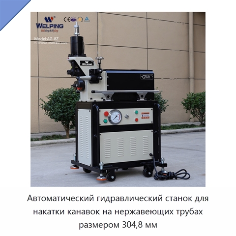 Автоматический гидравлический станок для накатки канавок на нержавеющих трубах размером 304,8 мм