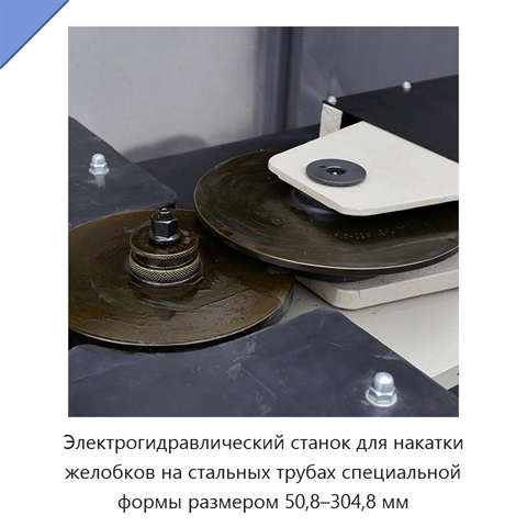 Электрогидравлический станок для накатки желобков на стальных трубах специальной формы размером 50,8–304,8 мм