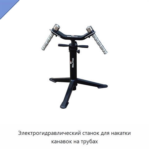Электрогидравлический станок для накатки канавок на трубах