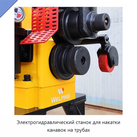 Электрогидравлический станок для накатки канавок на трубах