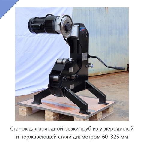 Станок для холодной резки труб из углеродистой и нержавеющей стали диаметром 60–325 мм