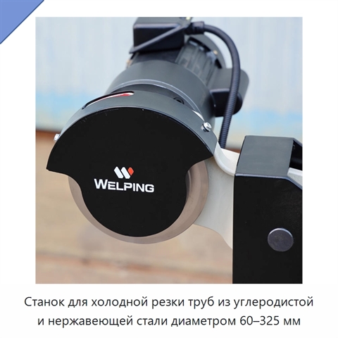 Станок для холодной резки труб из углеродистой и нержавеющей стали диаметром 60–325 мм