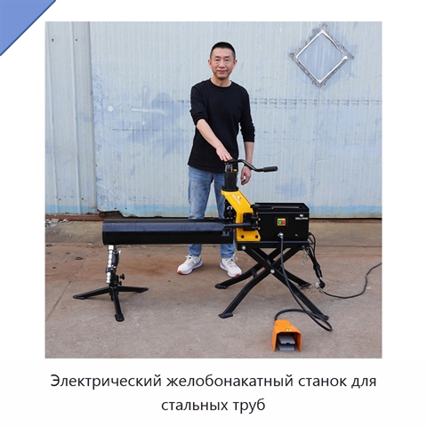Электрический желобонакатный станок для стальных труб
