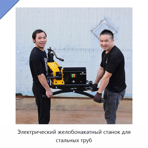 Электрический желобонакатный станок для стальных труб