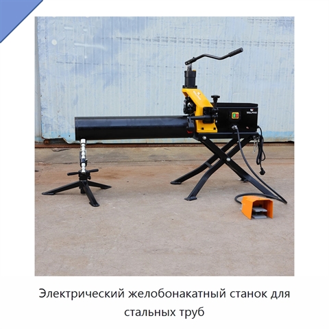 Электрический желобонакатный станок для стальных труб