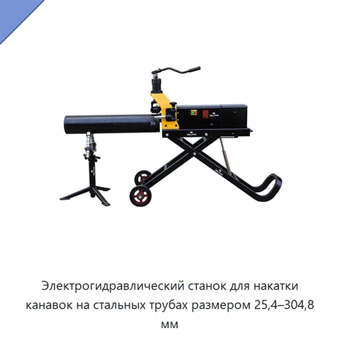 Электрогидравлический станок для накатки канавок на стальных трубах размером 25,4–304,8 мм