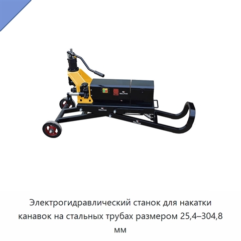 Электрогидравлический станок для накатки канавок на стальных трубах размером 25,4–304,8 мм