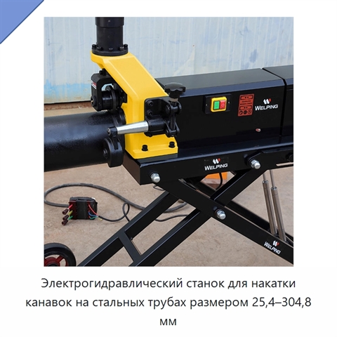 Электрогидравлический станок для накатки канавок на стальных трубах размером 25,4–304,8 мм