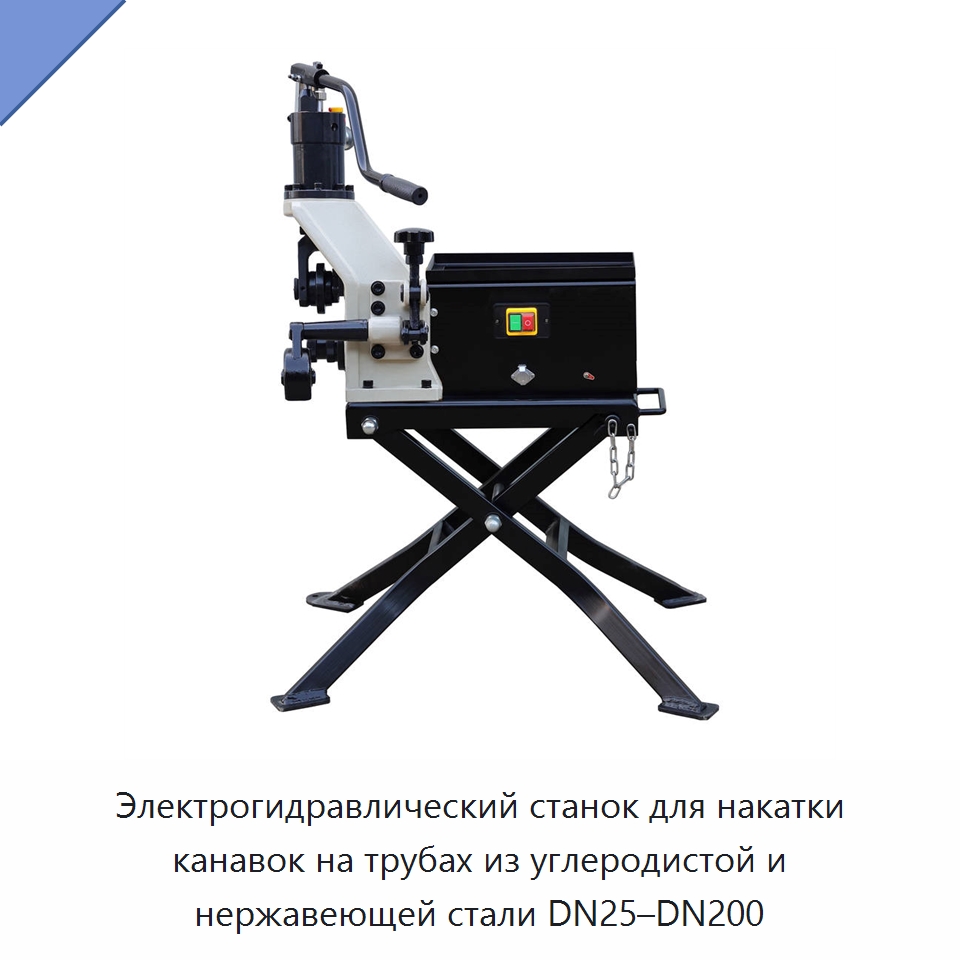 Электрогидравлический станок для накатки канавок на трубах из углеродистой и нержавеющей стали DN25–DN200 — Оборудование для металлообработки и металлургии