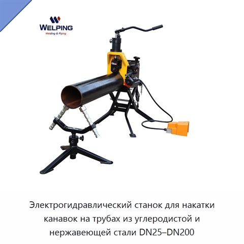 Электрогидравлический станок для накатки канавок на трубах из углеродистой и нержавеющей стали DN25–DN200