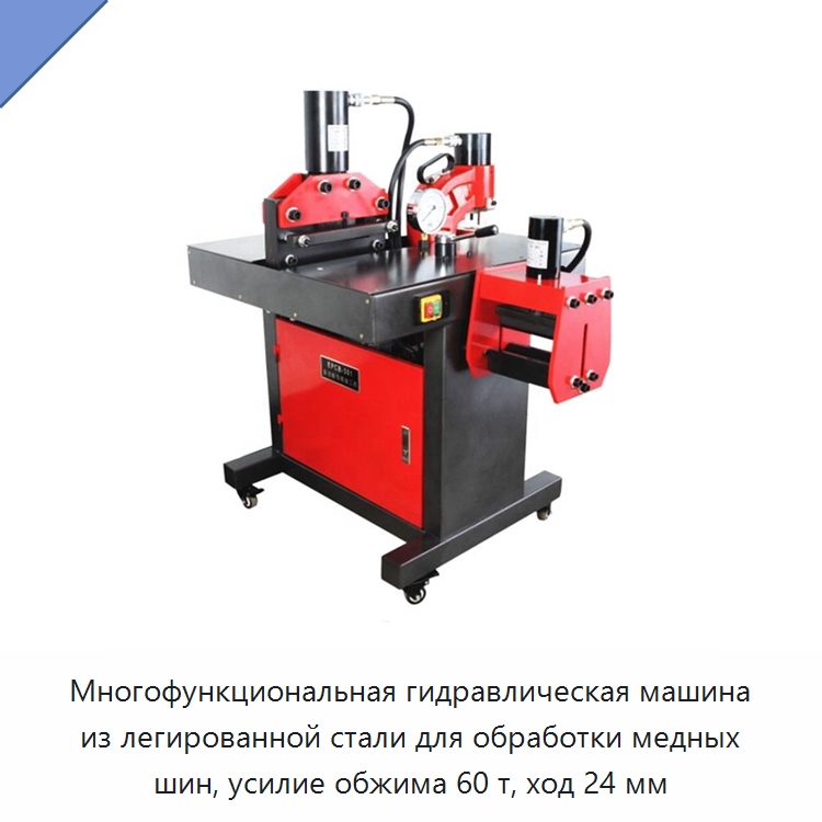 Многофункциональная гидравлическая машина из легированной стали для обработки медных шин, усилие обжима 60 т, ход 24 мм — Специальный гидравлический инструмент